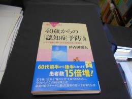 40歳からの「認知症予防」入門 ＜ブルーバックス B-1988＞