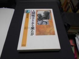 間性はどこから来たか : サル学からのアプローチ ＜学術選書 26＞