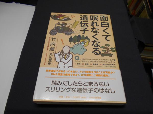 面白くて眠れなくなる遺伝子 ソフトカバー 竹内 薫 丸山 篤史 セカンズ 古本 中古本 古書籍の通販は 日本の古本屋 日本の古本屋