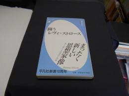 闘うレヴィ=ストロース　平凡社新書 498