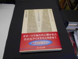 アイヌ文化誌ノート 　歴史文化ライブラリー128