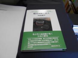 蝦夷(えみし)と倭人 (シリーズ日本史のなかの考古学)