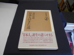 本人のきた道 　朝日選書