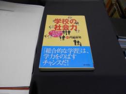 学校の社会力 : チカラのある子どもの育て方 ＜朝日選書＞