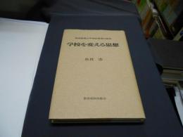 学校を変える思想   学校教育の平和的原理の探求