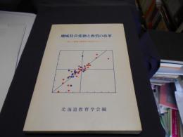 地域社会変動と教育の改革　　新しい地域主義教育の創造をめざして