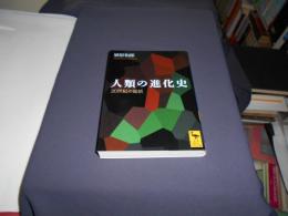 人類の進化史 　２０世紀の総括　講談社学術文庫