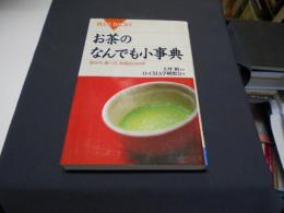 お茶のなんでも小事典　飲み方、食べ方、利用法の科学　ブルーバックス