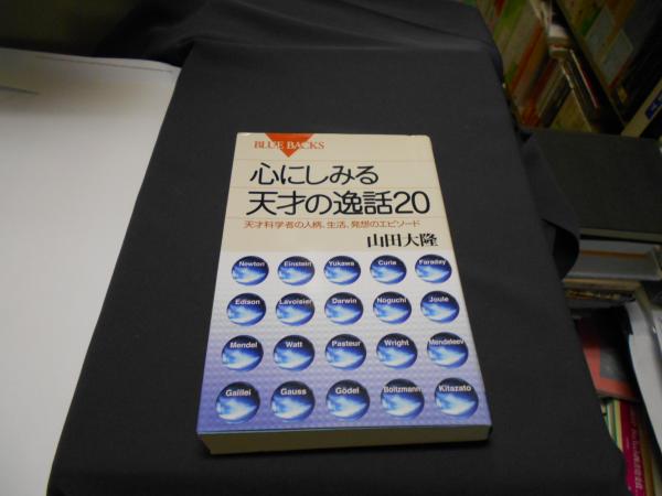心にしみる天才の逸話 天才科学者の人柄 生活 発想のエピソード ブルーバックス 山田大隆 セカンズ 古本 中古本 古書籍の通販は 日本の古本屋 日本の古本屋