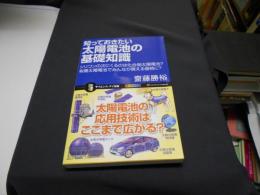 知っておきたい太陽電池の基礎知識 : シリコンの次にくるのは化合物太陽電池?有機太陽電池でみんなが買える価格に? ＜サイエンス・アイ新書 SIS-176＞