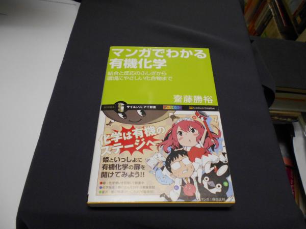 マンガでわかる有機化学 結合と反応のふしぎから環境にやさしい化合物まで サイエンス アイ新書 Sis 136 齋藤勝裕 セカンズ 古本 中古本 古書籍の通販は 日本の古本屋 日本の古本屋