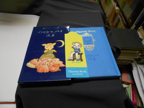 ハッシャ バイ ねんねんころりよ 三原順イラスト詩集 チェリッシュ ブック 三原順 セカンズ 古本 中古本 古書籍の通販は 日本の古本屋 日本の古本屋