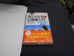 見てわかるC言語入門 : 独習ソフトによる画期的勉強法 ＜ブルーバックス＞