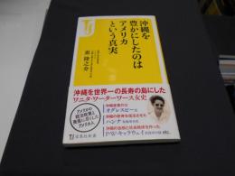 沖縄を豊かにしたのはアメリカという真実 ＜宝島社新書 401＞