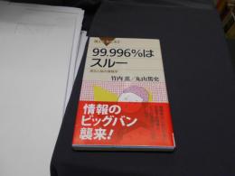 ９．９９６％はスルー　　進化と脳の情報学　　〈ブルーバックス〉