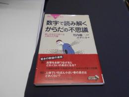 数字で読み解くからだの不思議 : 楽しみながら学べる人体の入門書 ＜ブルーバックス BLUE BACKS B-1752＞