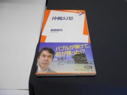 沖縄幻想 　新書y 219