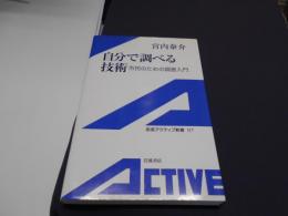 自分で調べる技術 : 市民のための調査入門 ＜岩波アクティブ新書＞