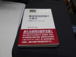 地球環境問題の人類学 : 自然資源へのヒューマンインパクト ＜Sekaishiso seminar＞