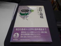 食糧と環境　環境学入門7