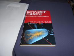 ヒッグス粒子とはなにか : 素粒子物理とヒッグス粒子の世界を追う ＜サイエンス・アイ新書 SIS-269＞