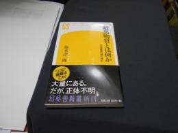 暗黒物質とは何か   宇宙創成の謎に挑む   ＜幻冬舎新書 す-6-1＞