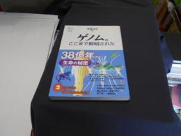 ゲノムはここまで解明された ＜ウェッジ選書 「地球学」シリーズ 25＞