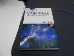 宇宙のからくり　人間は宇宙をどこまで理解できるか？　ブルーバックス