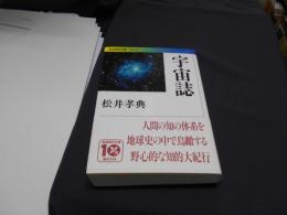 宇宙誌 　岩波現代文庫