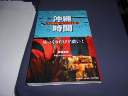 沖縄時間 : 美ら島暮らしは、でーじ上等!