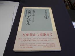 お馬ひんひん : 語源を探る愉しみ ＜朝日選書 616＞