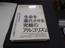 生命を進化させる究極のアルゴリズム