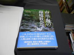 山・川・海の環境社会学 : 地域環境にみる〈人間と自然〉