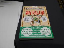 新琉球 : 地域文化論グラフィティー : 現代おきなわ若者教養講座