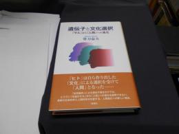 遺伝子と文化選択 : 「サル」から「人間」への進化