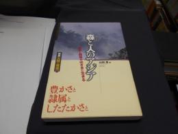 森と人のアジア　統と開発のはざまに生きる 〈講座人間と環境２〉