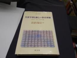 生涯学習と新しい教育体制