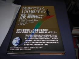 徒歩で行く150億年の旅―歩こう。宇宙の塵がヒトになり種の大量絶滅に直面するまでの旅を 