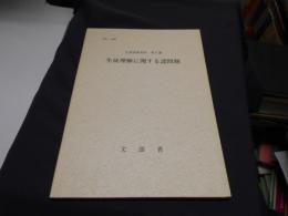 生徒理解に関する諸問題　生徒指導資料第5集