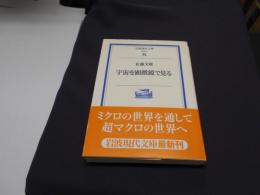 宇宙を顕微鏡で見る ＜岩波現代文庫 : 学術61＞