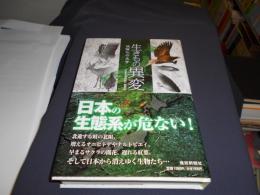 生きもの異変　　温暖化の足音