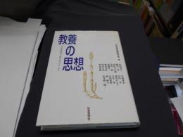 教養の思想　　その再評価から新たなアプローチへ