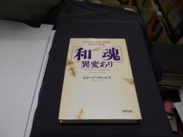 「和魂」異変あり　　江戸型資本主義の終焉と新世代の抬頭
