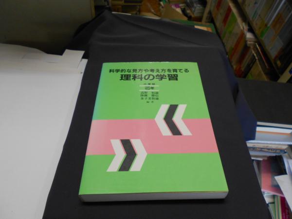 科学的な見方や考え方を育てる 理科の学習 小学校５年 高野恒雄他 セカンズ 古本 中古本 古書籍の通販は 日本の古本屋 日本の古本屋