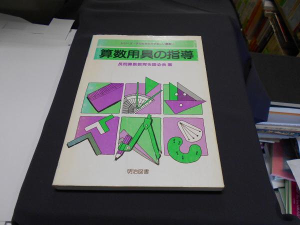 算数用具の指導 シリーズ 子どもを生かす楽しい算数 4 長岡算数教育を語る会 著 セカンズ 古本 中古本 古書籍の通販は 日本の古本屋 日本の古本屋
