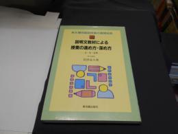 説明文教材による授業の進め方・深め方 4・5・6年 ＜新文種別国語授業の展開技術 4＞