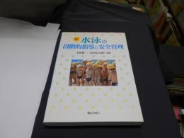 新 水泳の段階的指導と安全管理