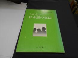 たのしい日本語の文法 