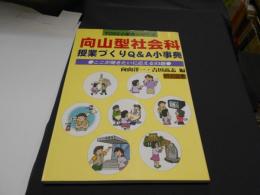 向山型社会科授業づくりQ&A小事典 : ここが聞きたいに答える93題 ＜TOSS小事典シリーズ＞