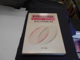 個に応じる学習指導と評価　　新・算数指導実例講座 第10巻